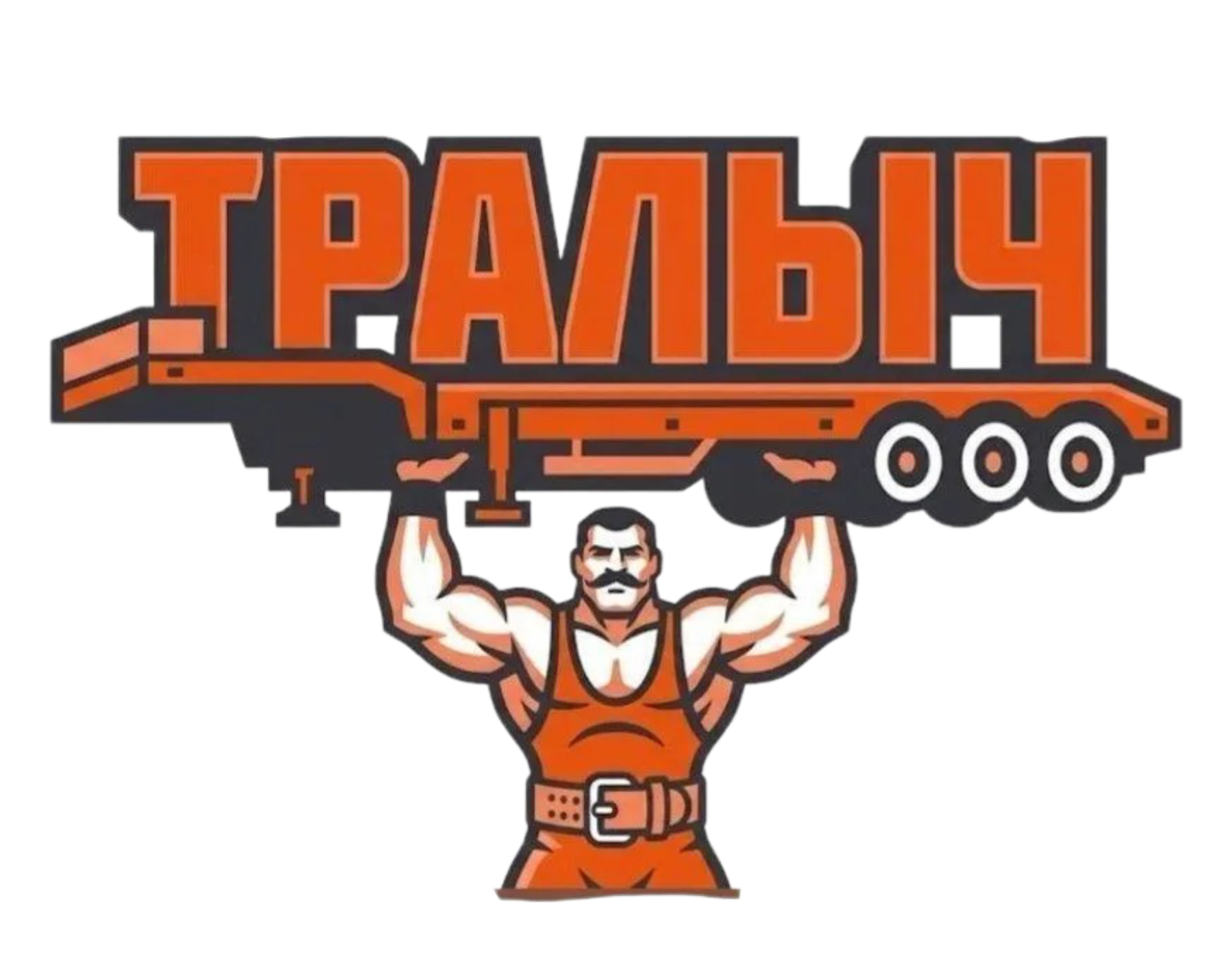 ТРАЛЫЧ — логотип с силачом и тралом